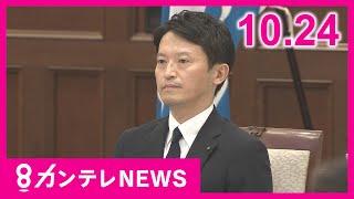 【10/24のニュース】斎藤前知事の疑惑調査の百条委　優勝パレード寄付の見返りに金融機関への補助金増額疑惑調査｜暴行後『嘔吐』も病院に運ばず　交際相手の息子暴行死の疑いで逮捕の男〈カンテレNEWS〉