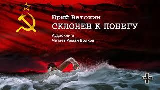 Ветохин Юрий - Склонен к побегу (2 часть из 2-х). Читает Роман Волков