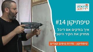 איך בודקים אם דיבל מחזיק את הקיר היטב? - טיפתיקון #14 | הדרכה עם צדקי לירן | עשה/י זאת בעצמך DIY