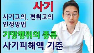 [윤소평변호사] 사기고의, 편취고의 인정방법, 기망행위의 종류, 일부 대가가 지급된 경우 사기피해액은?