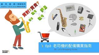 Ep3  Mr. Lin’s Shopping Guide - for saxophone beginners (English Subtitled)