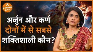 कौन था सबसे शक्तिशाली...अर्जुन या कर्ण ? | Mahabharat | Arjun | Karn | Facts | Dharma Live