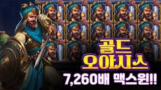 슬롯 버프 [프라그마틱] 골드 오아시스 (Gold Oasis) x7,260배 MEGA WIN!!