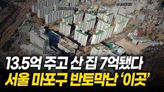 서울시 마포구 아파트도 폭락했다ㅣ순식간에 6억 5천만원 증발한 '이 단지'ㅣ마포 20평대 하락 순위 TOP 5