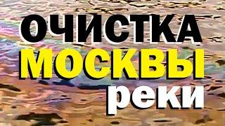 Галилео. Очистка Москвы-реки