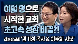 [본편] 여덟 명으로 시작한 개척교회의 초고속 성장 비결?  | 내가 매일 기쁘게 | 하늘숲교회 김기성 목사 & 이주희 사모의 간증