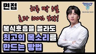 [보이스트레이닝] 누구나 쉽게 듣기 좋은 목소리를 만들 수 있습니다! /발성/발음/표현력/면접/스피치