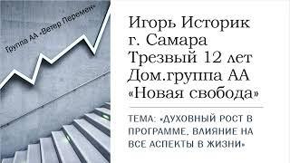 Игорь Историк, г. Самара. Духовный рост в программе, влияние на все аспекты жизни.