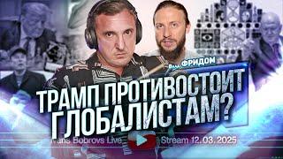 Трамп противостоит глобалистам? Влад Фридом...