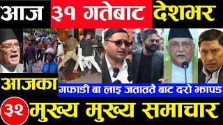 Today news  nepali news | aaja ka mukhya samachar, nepali samachar Bhadau 30 gate 2081share market