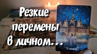 Всё о Твоей личной жизни% Что будет меняться⁉️ таро расклад