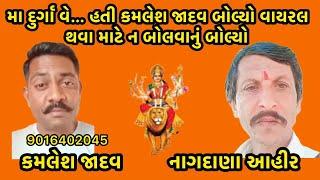 મા દુર્ગા વે.. હતી કમલેશ જાદવ બોલ્યો , વાયરલ થવા માટે ન બોલવાનું બોલ્યો #callrecording