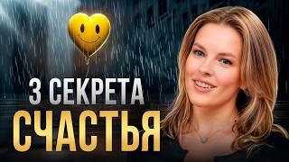 ПРОСТЫЕ ПРАВИЛА СЧАСТЬЯ! Как сделать первый шаг к жизни, о которой мечтаешь?