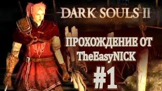 Dark Souls 2. Впервые в игре. Прохождение. #1.
