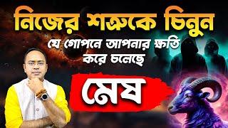 মেষ রাশি – নিজের শত্রুদের চিনুন – যে গোপনে আপনার ক্ষতি করে চলেছে – Mesh Rashi | Aries | Santanu Dey