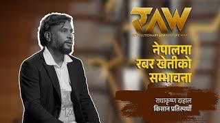 रबर खेतीमा युवा किसान | Contestant Radha Krishna Dahal | RAW: Agriculture Reality Game Show