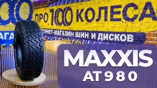 Обзор универсальных шин Maxxis AT-980E