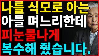 부모를 식모로 아는 아들 며느리에게 '이렇게'복수 해줬습니다.