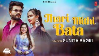 Thari Mithi Bata - Sunita Bagri,Feat.Nik Durgeshwar,Nirma Choudhary | New Rajasthani Video Song 2024