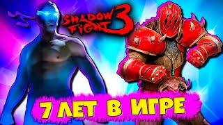 7 Лет Как мы Играем в  SHADOW FIGHT 3 Новый Марафон