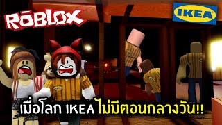 [Roblox] เมื่อโลก IKEA ไม่มีตอนกลางวัน!!