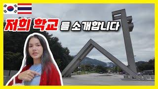 저희 학교를 소개합니다. [한태커플/국제연애/국제커플/국제결혼]