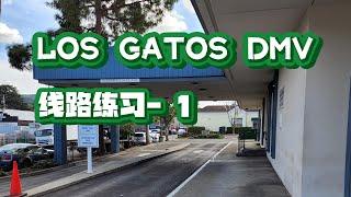 Los Gatos DMV the behind wheel driving test｜考試線路 模擬1｜加州南湾 路考