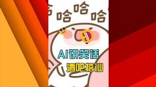 AI讲笑话系列，遇到酒吧美女搭讪怎么办？ #ai  #人工智能  #笑话  #搞笑  #段子
