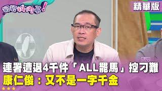 精華片段》#連署 遭退4千件「ALL罷馬」控刁難　#康仁俊：又不是一字千金【#狠狠抖內幕】2025.05.27
