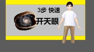 【2023最新】快速开天眼方法，看前世，看多重宇宙