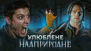 УЛЮБЛЕНІ СЕРІЇ "НАДПРИРОДНЕ" - Удачі Сема, Страхи Діна і Скубі Ду