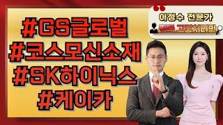 이정수 전문가의 종목 고민처리반 #GS글로벌 #코스모신소재 #SK하이닉스 #케이카 #노바텍 [25.06.16 대박의 정수 이정수 전문가]