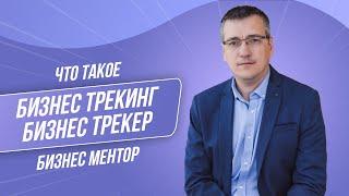 Что такое бизнес-трекинг или бизнес-трекер. Помогающие профессии для бизнеса.