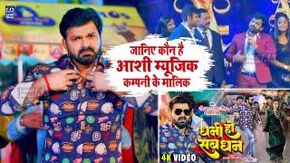 जानिए कौन है आशी फिल्म्स (Aashi Music) कम्पनी के मालिक | Pawan Singh | Dhani Ho Sab Dhan | Lead News