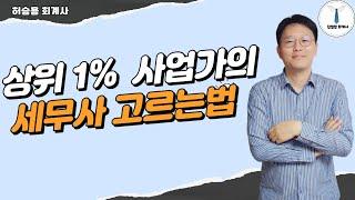 99%는 모르는 상위 1%가 세무사 고르는 법 !