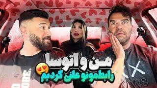 با آتوست رابطمونو علنی کردیم  مجید جا خورد
