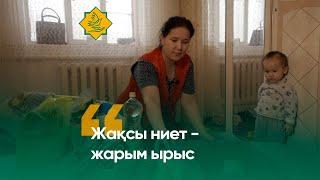 "Жақсы ниет - жарым ырыс"/ЕЛ ТІРЕГІ-ЕЛБАСЫ/Ақтау