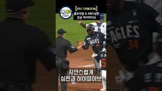 플로리얼 & KBO심판 뜬금 하이파이브 #kbo #야구