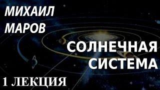 ACADEMIA. Михаил Маров. Солнечная система. 1 лекция. Канал Культура