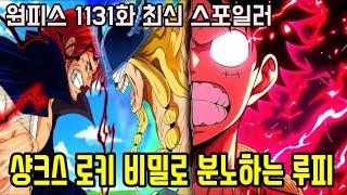 [원피스 1131화 최신 스포일러]사황 샹크스를 건드린 분노폭발 루피의 반응과 새로운 최강자 로키 현상금 26억 공개!!