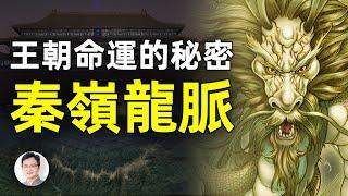 冥冥中掌握興亡！為何秦嶺是中華第一龍脈？那些鮮為人知的龍脈爭奪戰【文昭思緒飛揚第23期】