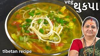 થુકપા - Thukpa - Aru'z Kitchen - Tibetan Recipe - Winter Recipe - Dinner - Soup Recipe