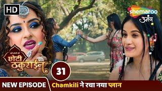 Badi Haveli Ki Chhoti Thakurain New Episode 31 | Chamkili ने रचा नया प्लान | Shemaroo Umang