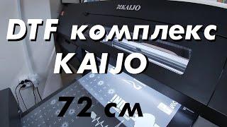 DTF комплекс KAIJO 72 см