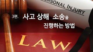 [사고상해 3편] 사고상해 소송을 진행하는 방법 - 교통사고 변호사, 뉴욕, 뉴저지 사고 상해 변호사, 자동차 사고.