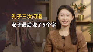 什麽是真正的「道」？孔子曾三次請教老子，最後得到了5個字【藝述史】