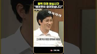 SNL4 |  블랙미래 분실사건을 대하는 선생님의 자세ㅋㅋ