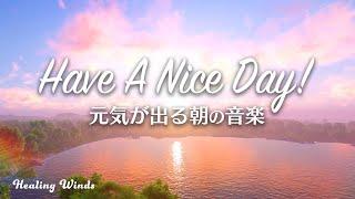 【元気が出る朝の音楽】気分が上がる・やる気が出る音楽 Have A Nice Day!