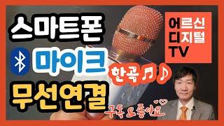 [어디TV] 스마트폰 블루투스 노래방 마이크 연결 사용법 무료 노래방앱 김박사 노래 한 곡 도전!