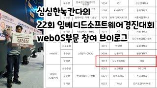 심심한녹칸다의 22회 임베디드소프트웨어경진대회 webOS부문 참여 브이로그(포로리야 서울가자)